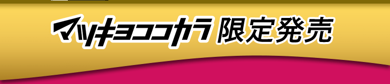 マツキヨココカラ限定発売