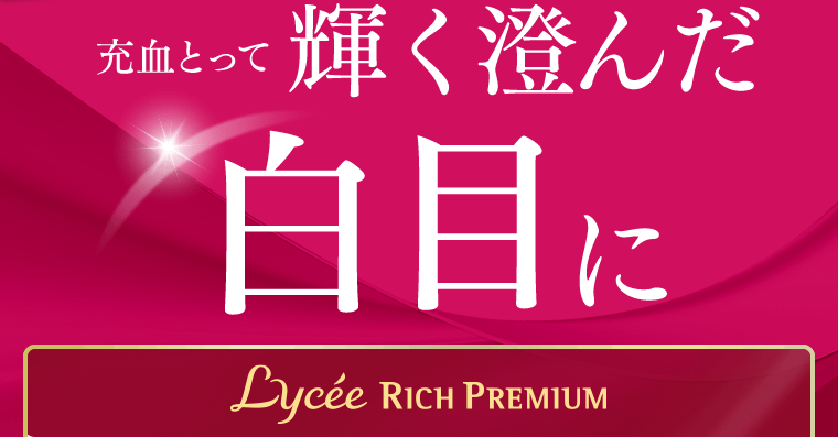 充血とって輝く澄んだ白目にLycee RICH PREMIUM