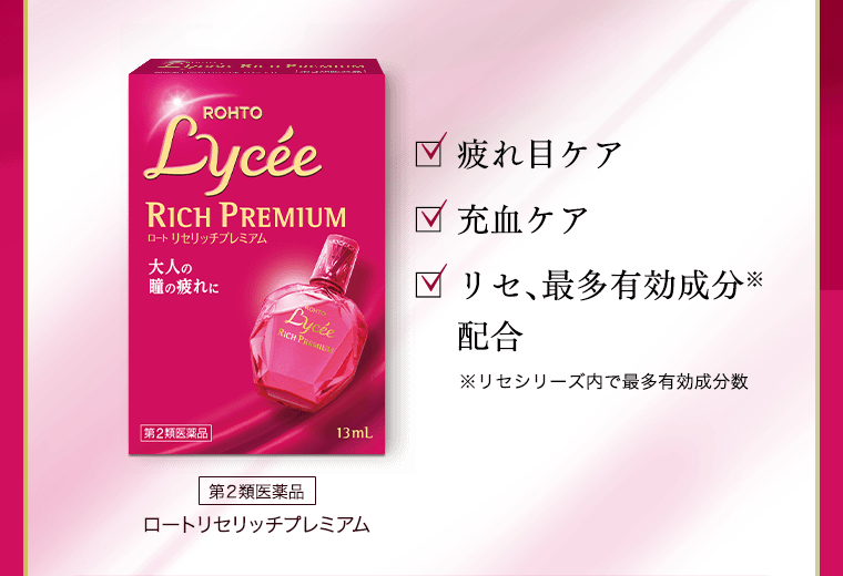 □疲れ目ケア　□充血ケア　□リセ、最多有効成分※配合　[第2医薬品]ロートリセリッチプレミアム　※リセシリーズ内で最多有効成分数