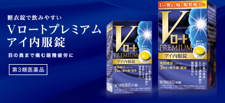 糖衣錠で飲みやすい　Vロートプレミアムアイ内服錠　目の奥まで痛む眼精疲労に　[第3類医薬品]