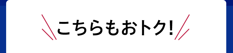 こちらもおトク！