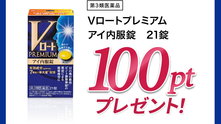 [第3類医薬品] Vロートプレミアムアイ内服錠　21錠　100ptプレゼント！