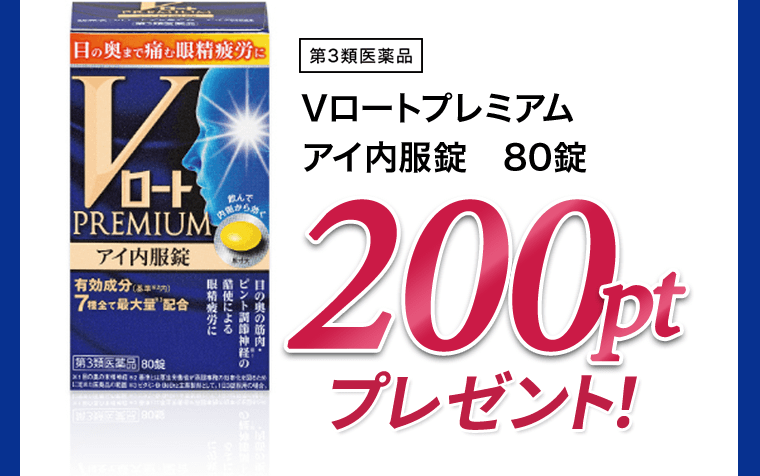 [第3類医薬品] Vロートプレミアムアイ内服錠　80錠　200ptプレゼント！
