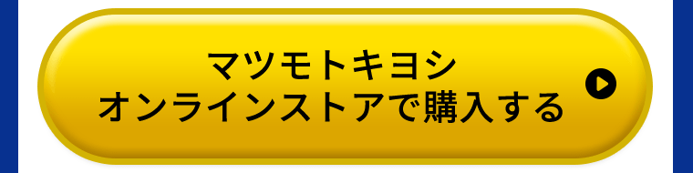 マツモトキヨシオンラインストアで購入する