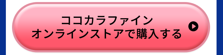 ココカラファインオンラインストアで購入する