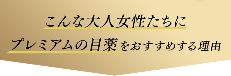 こんな大人女性たちにプレミアムの目薬をおすすめする理由
