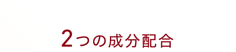 2つの成分配合