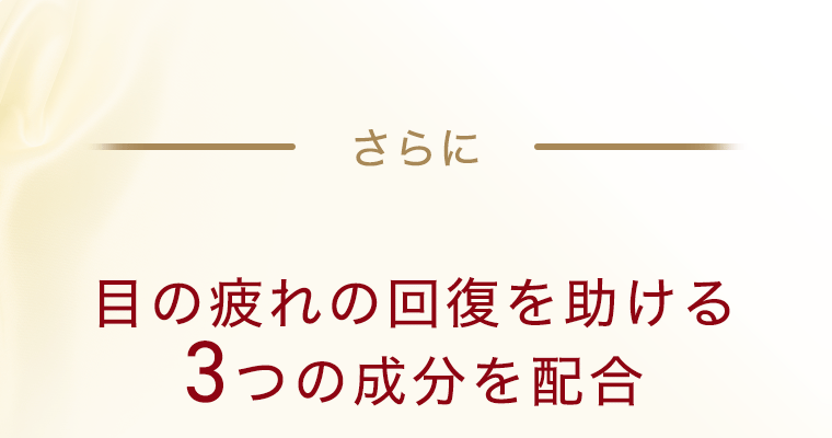 さらに　目の疲れの回復を助ける3つの成分を配合