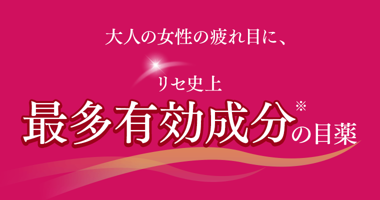 大人女性の疲れ目に、リセ史上最多有効成分※の目薬