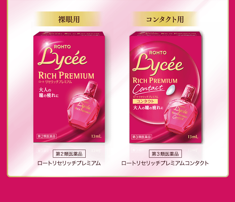 【裸眼用】[第2医薬品]ロートリセリッチプレミアム／【コンタクト用】[第2医薬品]ロートリセリッチプレミアムコンタクト