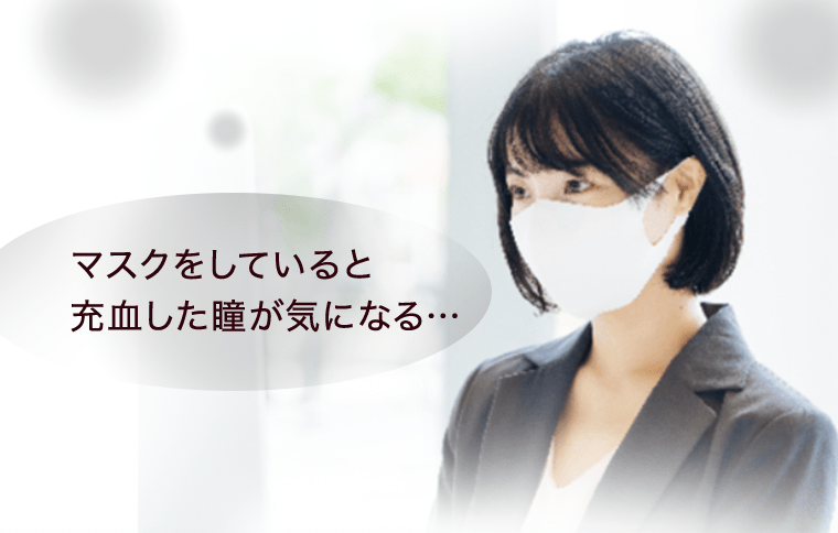 マスクをしていると充血した瞳が気になる…