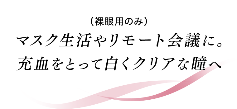 （裸眼用のみ）マスク生活やリモート会議に。充血をとって白くクリアな瞳へ