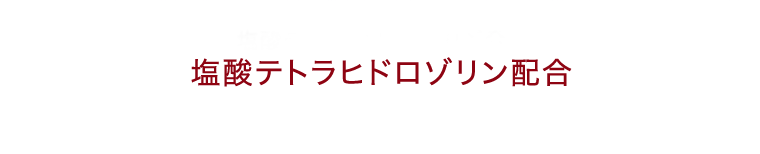 塩酸テトラヒドロゾリン配合