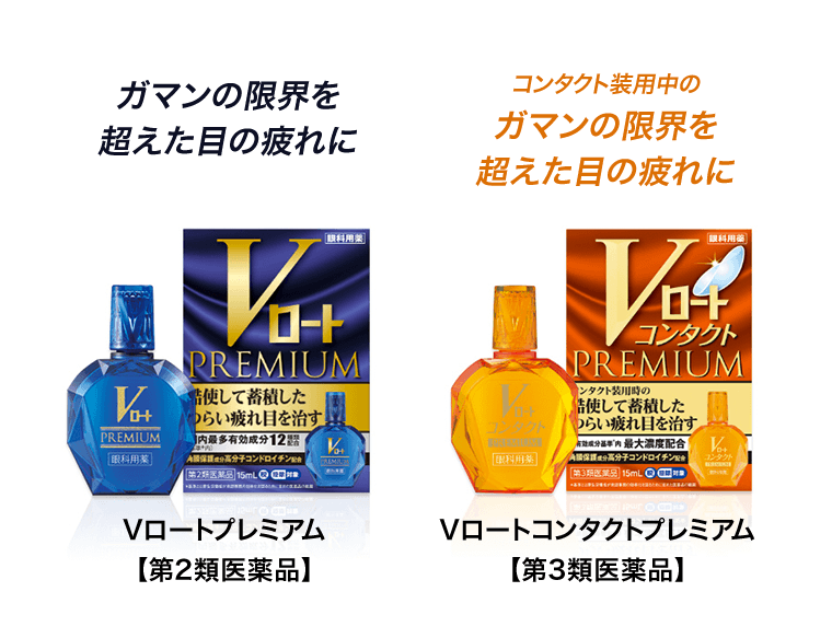 ガマンの限界を超えた目の疲れに／Vロートプレミアム【第2類医薬品】　コンタクト装着中のガマンの限界を超えた目の疲れに／Vロートコンタクトプレミアム【第3類医薬品】
