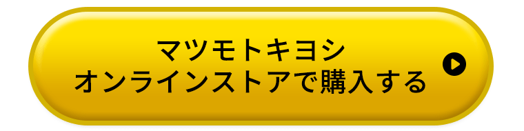 マツモトキヨシオンラインストアで購入する