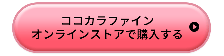 ココカラファインオンラインストアで購入する