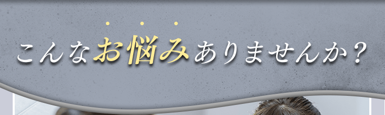 こんなお悩みありませんか？