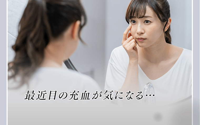 最近目の充血が気になる…