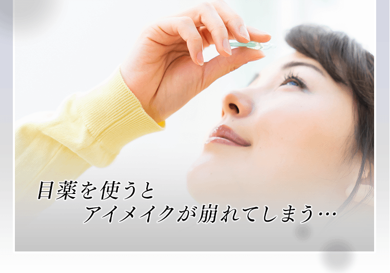 目薬を使うとアイメイクが崩れてしまう…