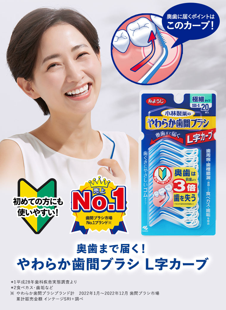 奥歯まで届く！やわらか歯間ブラシL字カーブ
