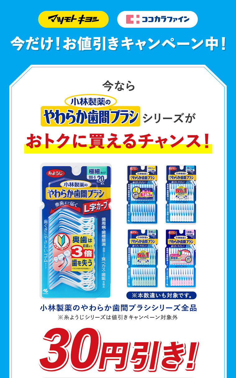 今だけ！お値引きキャンペーン中！今なら小林製薬のやわらか歯間ブラシシリーズがおトクに買えるチャンス！30円引き！