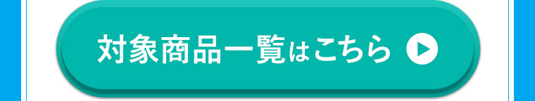 対象商品一覧はこちら