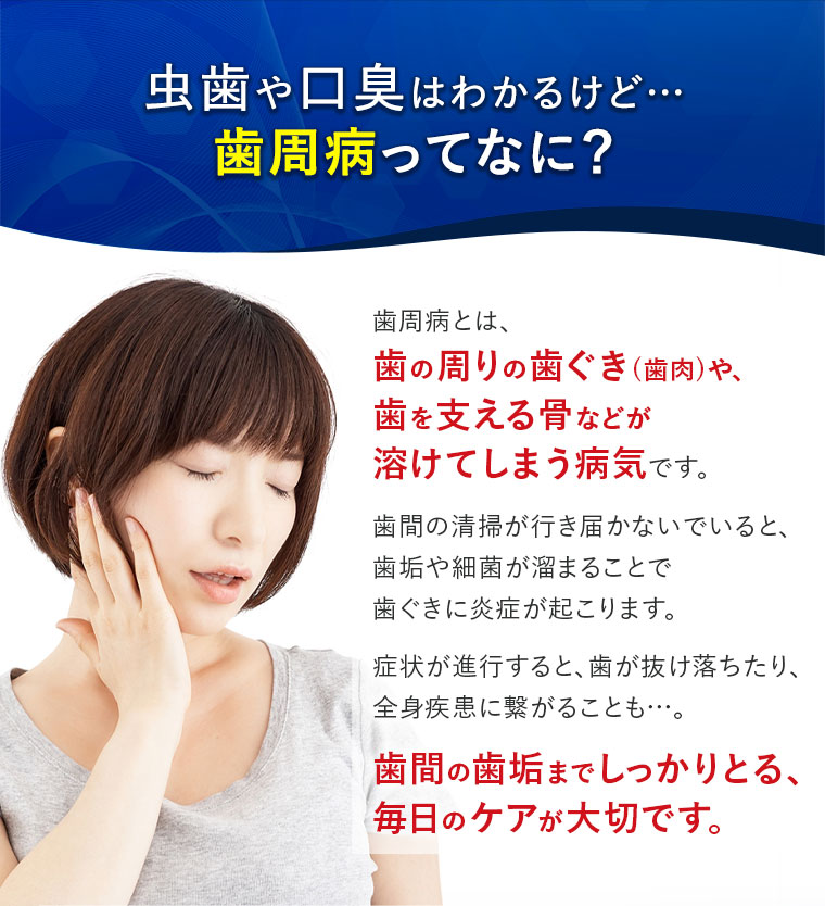 虫歯や口臭はわかるけど…歯周病ってなに？