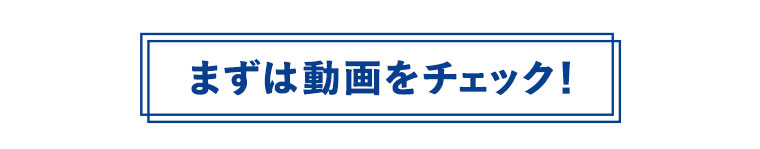 まずは動画をチェック！
