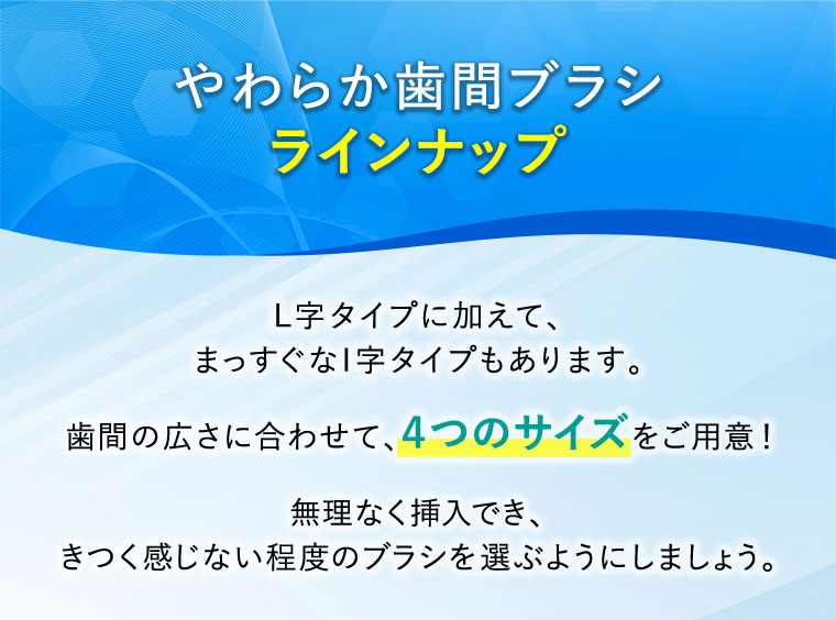 やわらか歯間ブラシラインナップ