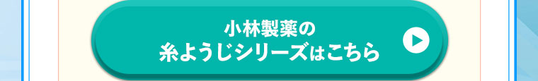小林製薬の糸ようじシリーズはこちら