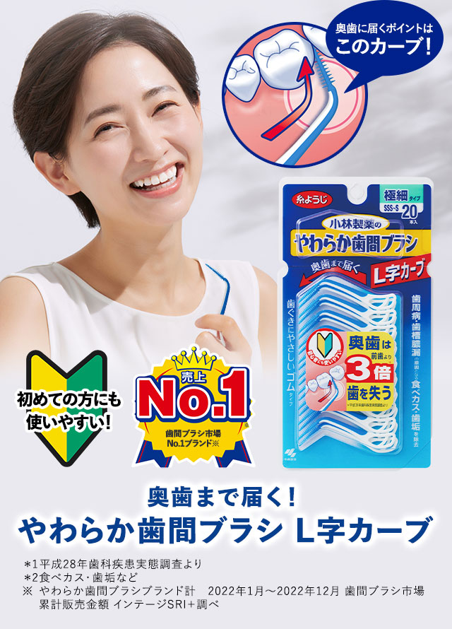 奥歯まで届く！やわらか歯間ブラシL字カーブ