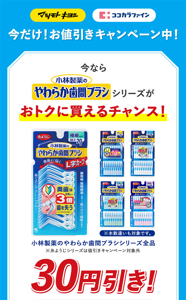今だけ！お値引きキャンペーン中！今なら小林製薬のやわらか歯間ブラシシリーズがおトクに買えるチャンス！30円引き！