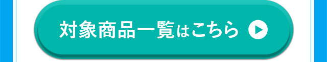 対象商品一覧はこちら