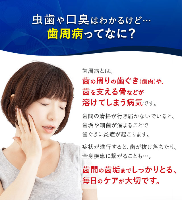 虫歯や口臭はわかるけど…歯周病ってなに？