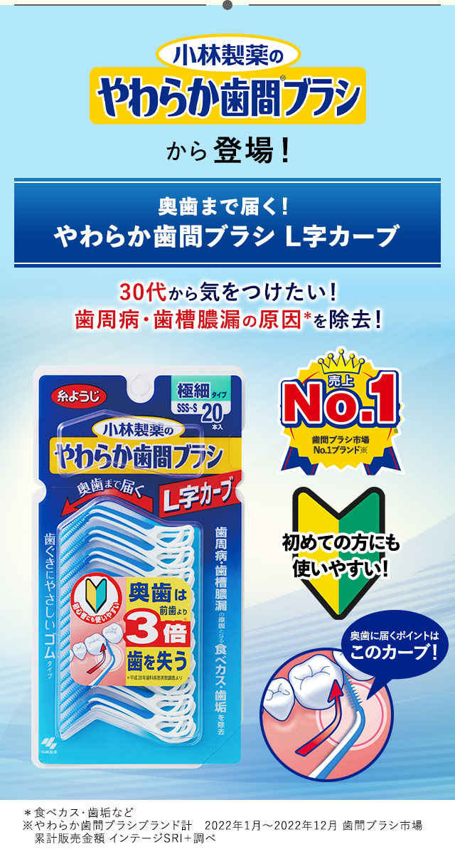 奥歯まで届く！やわらか歯間ブラシL字カーブ | ドラッグストア