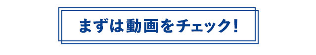 まずは動画をチェック！