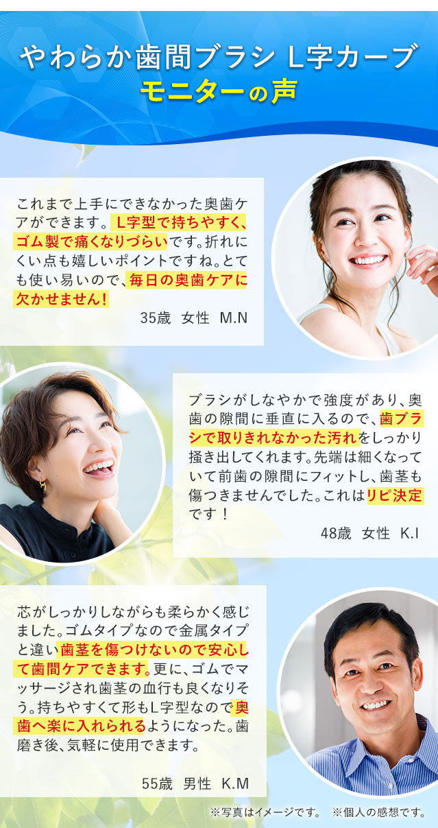 やわらか歯間ブラシL字カーブモニターの声