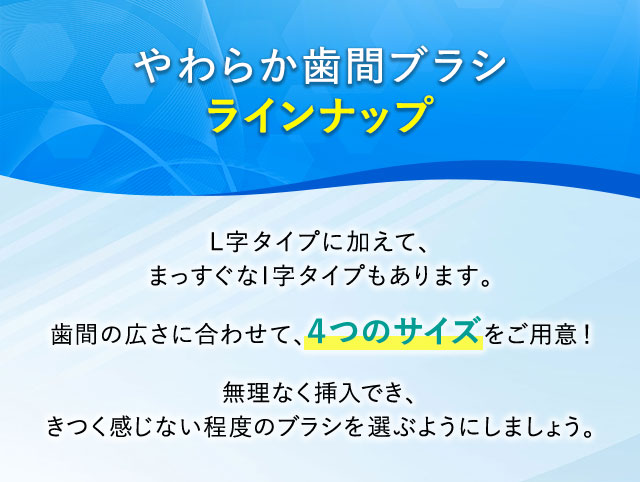 やわらか歯間ブラシラインナップ