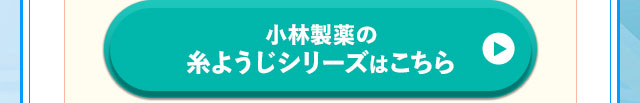 小林製薬の糸ようじシリーズはこちら