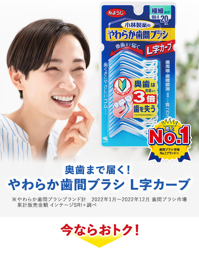 奥歯まで届く！やわらか歯間ブラシL字カーブ　今ならおトク！