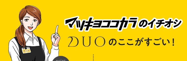 マツキヨココカラのイチオシ　DUOのここがすごい！