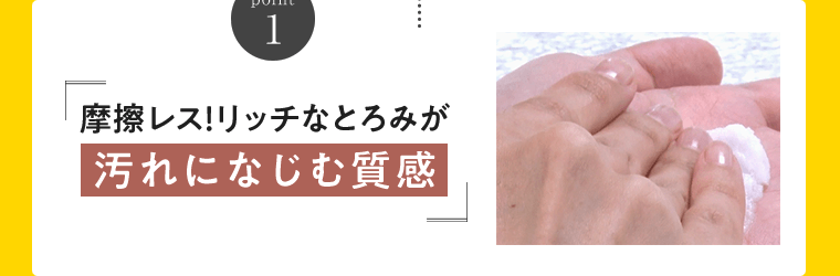 point1　摩擦レス！リッチなとろみが汚れになじむ質感