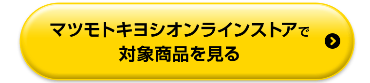 マツモトキヨシオンラインストアで対象商品を見る