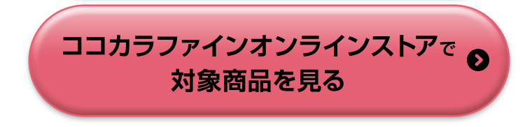 ココカラファインオンラインストアで対象商品を見る