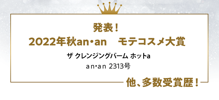 発表！2022年秋an・anモテコスメ大賞　ザ・クレンジングバーム ホットa　an・an　2313号  他、多数受賞歴！