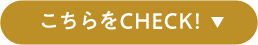 こちらをCHECK！