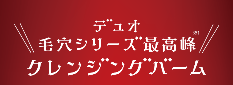 デュオ 毛穴シリーズ最高峰(※1)　クレンジングバーム