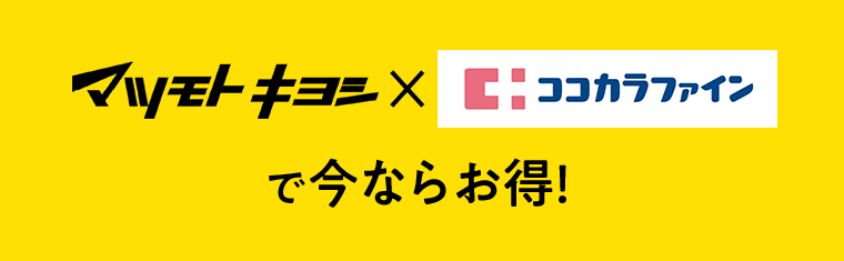 マツモトキヨシ×ココカラファインで今ならお得！