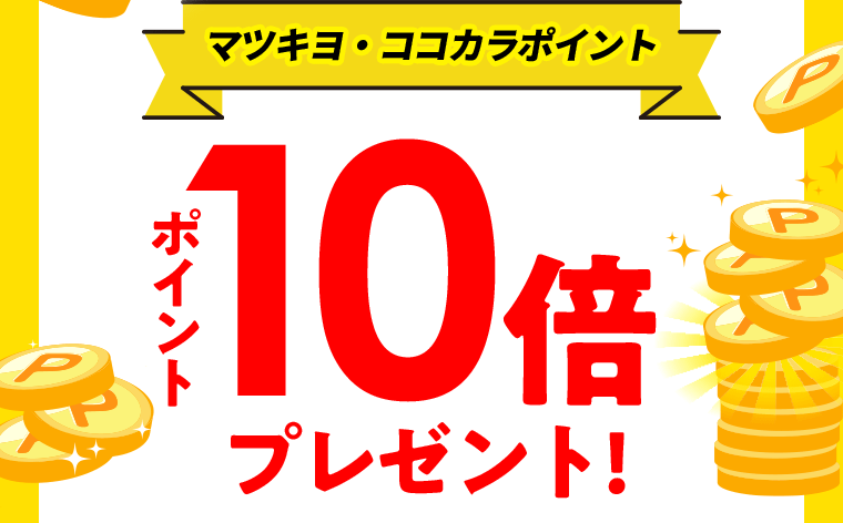 マツキヨ・ココカラポイント　ポイント10倍プレゼント！