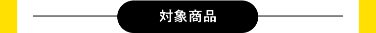 対象商品